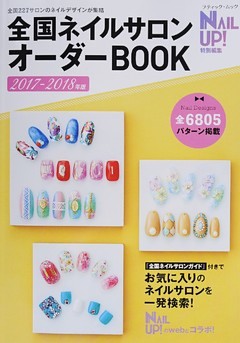 全国ネイルサロンオーダーBOOK　2017-2018年版