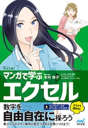 マンガで学ぶエクセル［Excel］