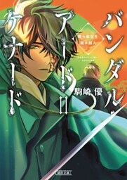 バンダル・アード＝ケナード　眠らぬ谷を踏み越え