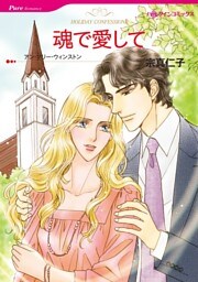 魂で愛して【分冊】 3巻