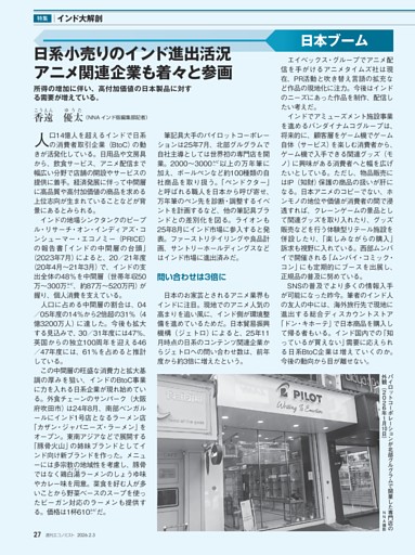 〔特集〕インド大解剖　日本ブーム　日系小売りのインド進出活況　アニメ関連企業も着々と参画＝香遠優太