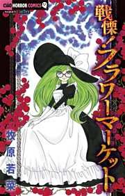 戦慄！フラワーマーケット