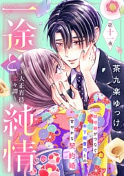 一途と純情～大正宵待恋々譚～［ｃｏｍｉｃ　ｔｉｎｔ］　分冊版（１１）