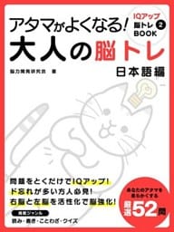 アタマがよくなる！大人の脳トレ　日本語編