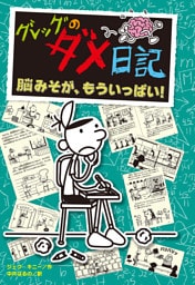 グレッグのダメ日記　脳みそが、もういっぱい！