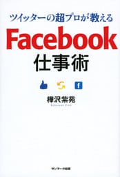 ツイッターの超プロが教えるFacebook仕事術