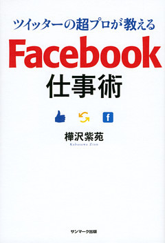 ツイッターの超プロが教えるFacebook仕事術