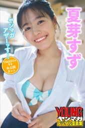 夏芽すず　ヤンマガアザーっす！＜ＹＭ２０２３年９号未公開カット＞　ヤンマガデジタル写真集