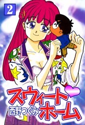 スウィート・ホーム　（2）