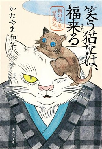笑う猫には、福来る　猫の手屋繁盛記