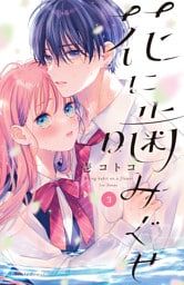 花に噛みぐせ（３）