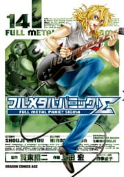 フルメタル・パニック！シグマ　14巻