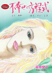 不幸せの方程式　4