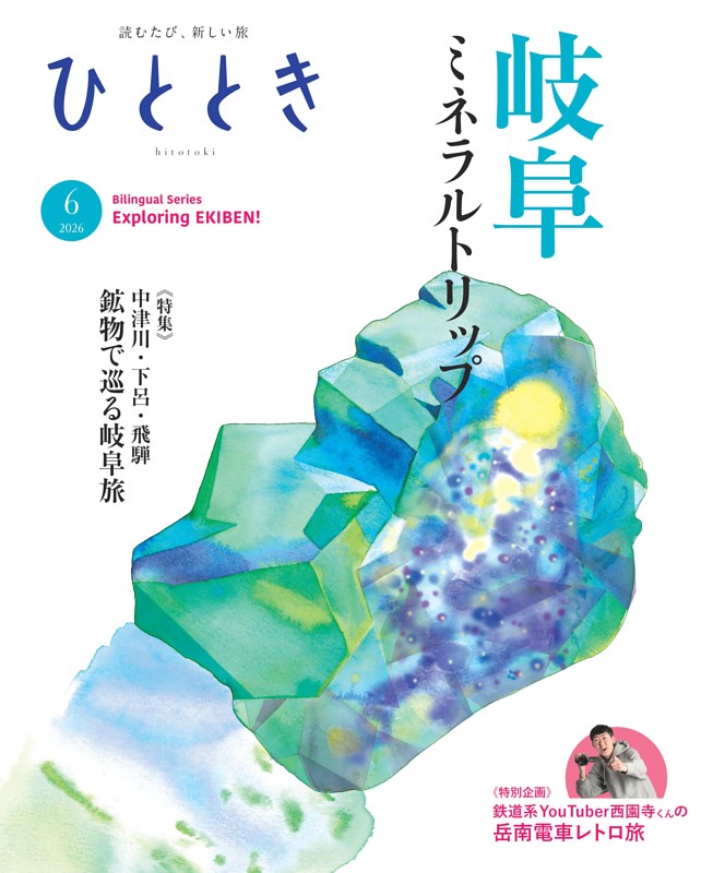 ひととき 2026年6月号