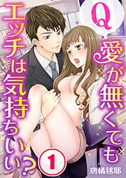 【フルカラー】Ｑ：愛が無くてもエッチは気持ちいい？１