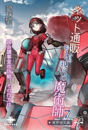 ネット通販から始まる、現代の魔術師⑦　異界侵攻編 国会議事堂攻防戦、その行方は