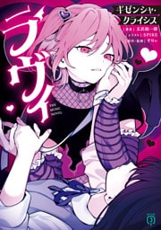 ラヴィ THE MUSIC NOVEL　ギゼンシャ・クライシス