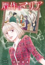 贋作のマリア　分冊版（８）