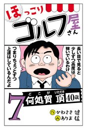【電子新装版】ほっこりゴルフ屋さん　7