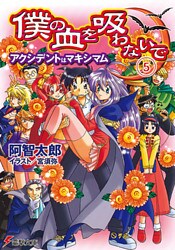 僕の血を吸わないで(5)　アクシデントはマキシマム