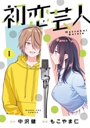 初恋芸人（１）