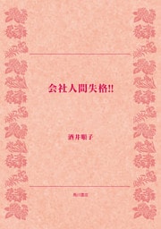 会社人間失格!!