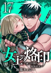 女王の烙印～滅びの国の夜伽巫女～ 17