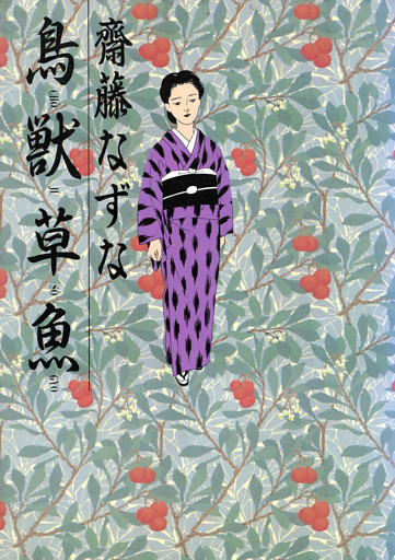 鳥獣草魚