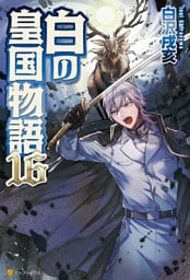 白の皇国物語１６