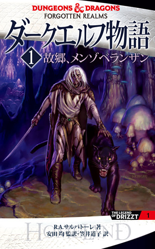 「ダークエルフ物語」単行本シリーズ
