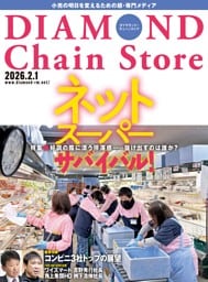 ダイヤモンド・チェーンストア　2026年2月1日号