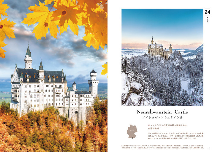 24 ノイシュヴァンシュタイン城 ／ ドイツ (ムック・増刊) | dマガジン