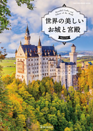 世界の美しいお城と宮殿 Special | dマガジンなら人気雑誌が読み放題！