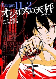 オシリスの天秤 ‐season2‐ Target11‐2【分冊版】