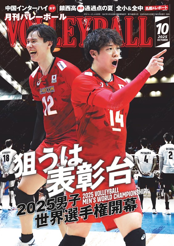 月刊バレーボール 2025年10月号