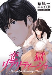 恋獄リアリティーショー 分冊版 23