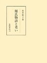 源氏物語と老い