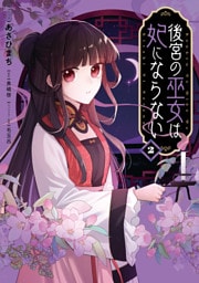 後宮の巫女は妃にならない: 2【電子限定描き下ろし付き】
