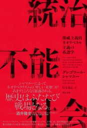 統治不能社会――権威主義的ネオリベラル主義の系譜学