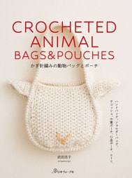 かぎ針編みの動物バッグとポーチ