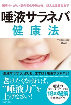 脳卒中・がん・肌の老化予防から、誤えん性肺炎まで　唾液サラネバ健康法