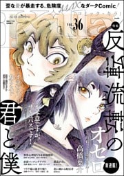 comic Killa反転流転の君と僕　Vol.36