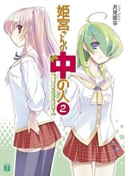 姫宮さんの中の人 2 【夏盛りオレンジシャンプー】