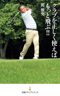 クラブを正しく使えばもっと飛ぶ！！