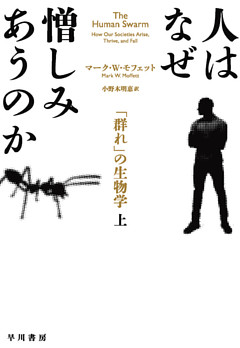 人はなぜ憎しみあうのか 　「群れ」の生物学