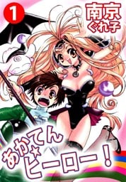 あかてん☆ヒーロー！ 1巻