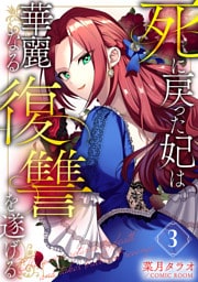 死に戻った妃は華麗なる復讐を遂げる 3巻