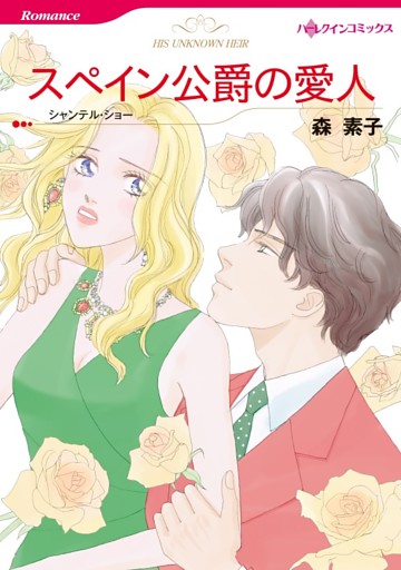 スペイン公爵の愛人【分冊】