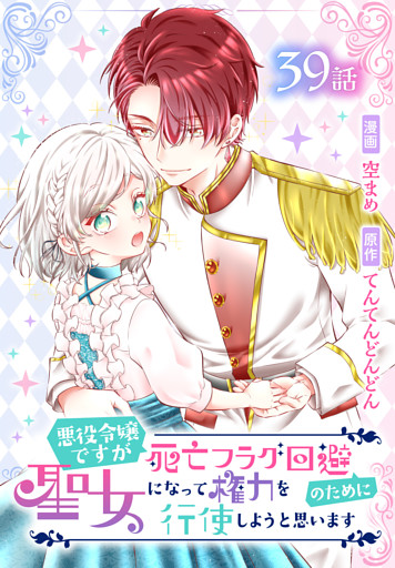 悪役令嬢ですが死亡フラグ回避のために聖女になって権力を行使しようと思います[ばら売り]　第39話