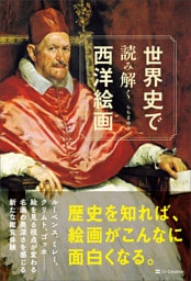 世界史で読み解く西洋絵画